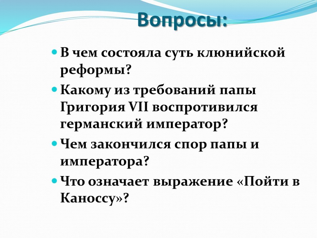 Во главе христианского мира 6 класс презентация