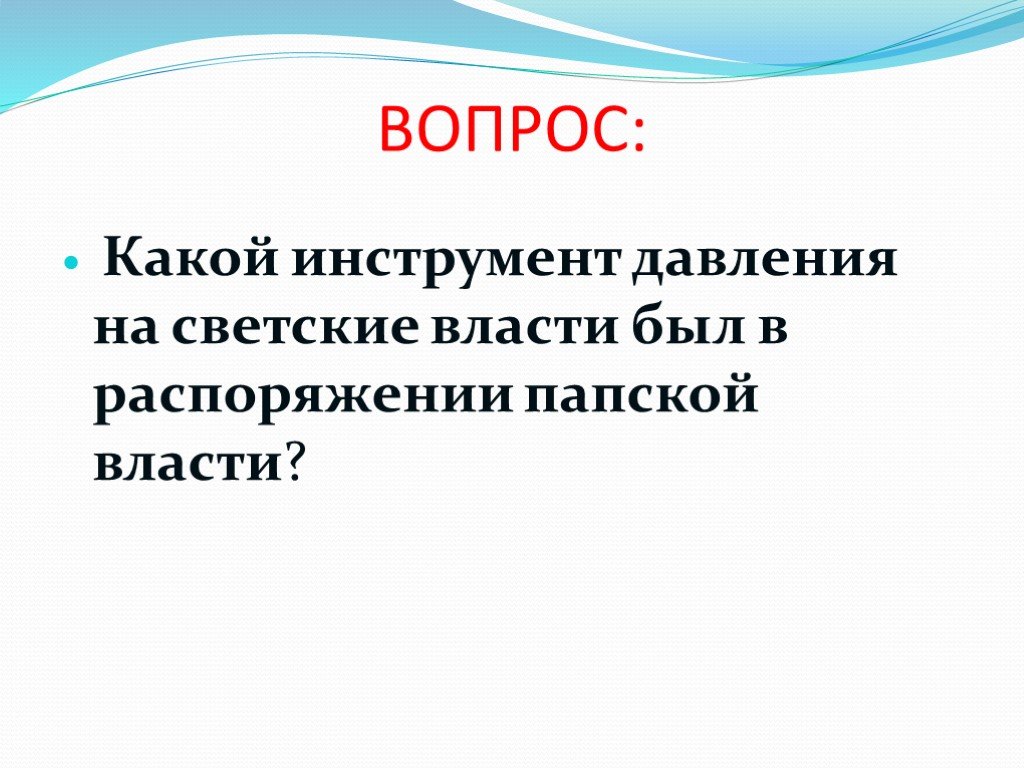 Во главе христианского мира 6 класс презентация