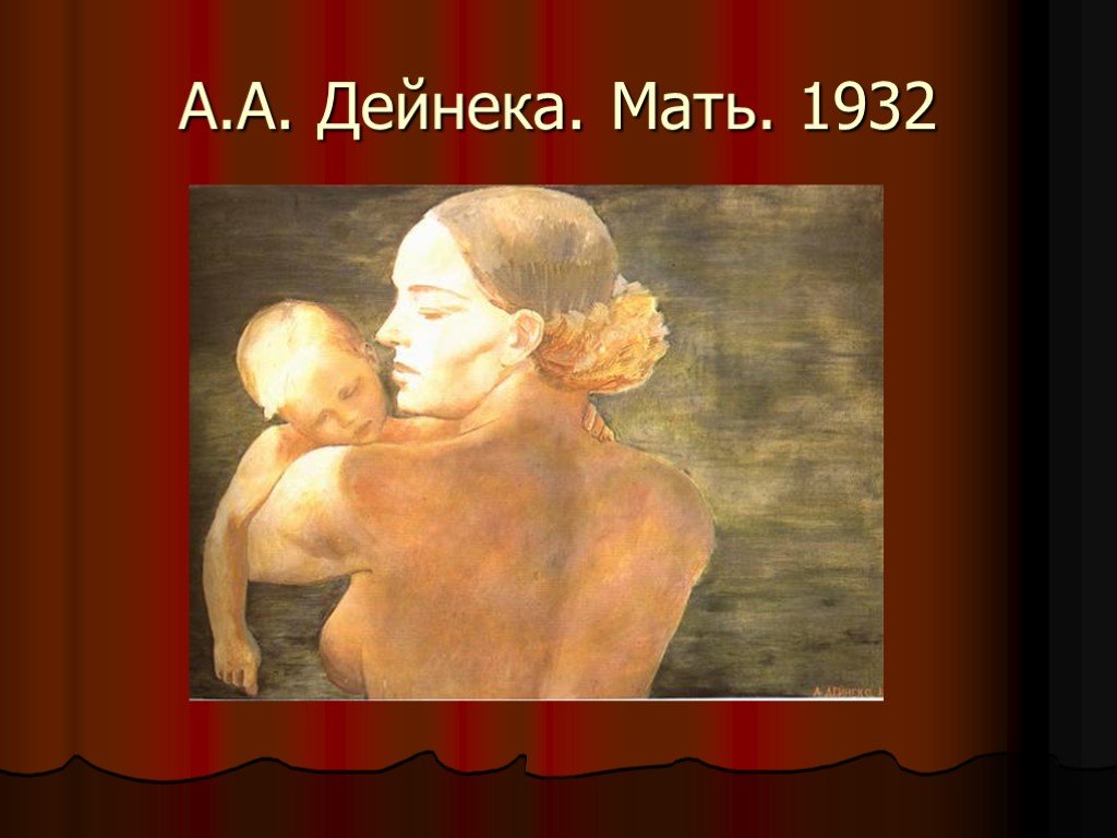Легенда о любви сухомлинский. Дейнека мать. Дейнека мать картина. Дейнека а.а. «мать» (1932 г.). Картина мать Дайнеко.