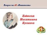 Евдоксия Никитишна Кукшина. Вопрос на 40 «Внешность»