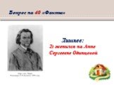 Лишнее: 2) женился на Анне Сергеевне Одинцовой. Вопрос на 40 «Факты»