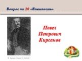 Павел Петрович Кирсанов. Вопрос на 20 «Внешность»