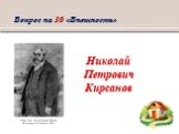 Николай Петрович Кирсанов. Вопрос на 30 «Внешность»