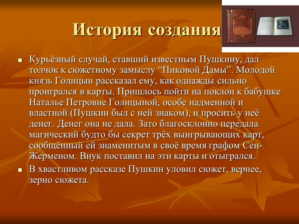 Краткое содержание пиковой дамы пушкина. Пиковая дама презентация. Сюжет повести Пиковая дама. История создания. Пиковая дама Пушкин история создания.