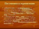 Постановка и экранизация. 1.«Пи́ковая дама» — опера П. И. Чайковского в 3 действиях, 7 картинах, либретто М. И. Чайковского по мотивам одноимённой повести А. С. Пушкина. Опера написана во Флоренции ранней весной 1890 года, первая постановка — 7 (19) декабря 1890 года в Мариинском театре в Петербурге