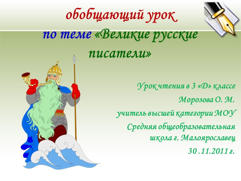 Русские писатели 3 класс. Обобщение по теме Великие русские Писатели 3 класс школа России. Задания по теме Великие русские Писатели 3 класс литературное. За что я бы поблагодарил великих русских писателей. За что бы я поблагодарил великих русских писателей 3 класс.