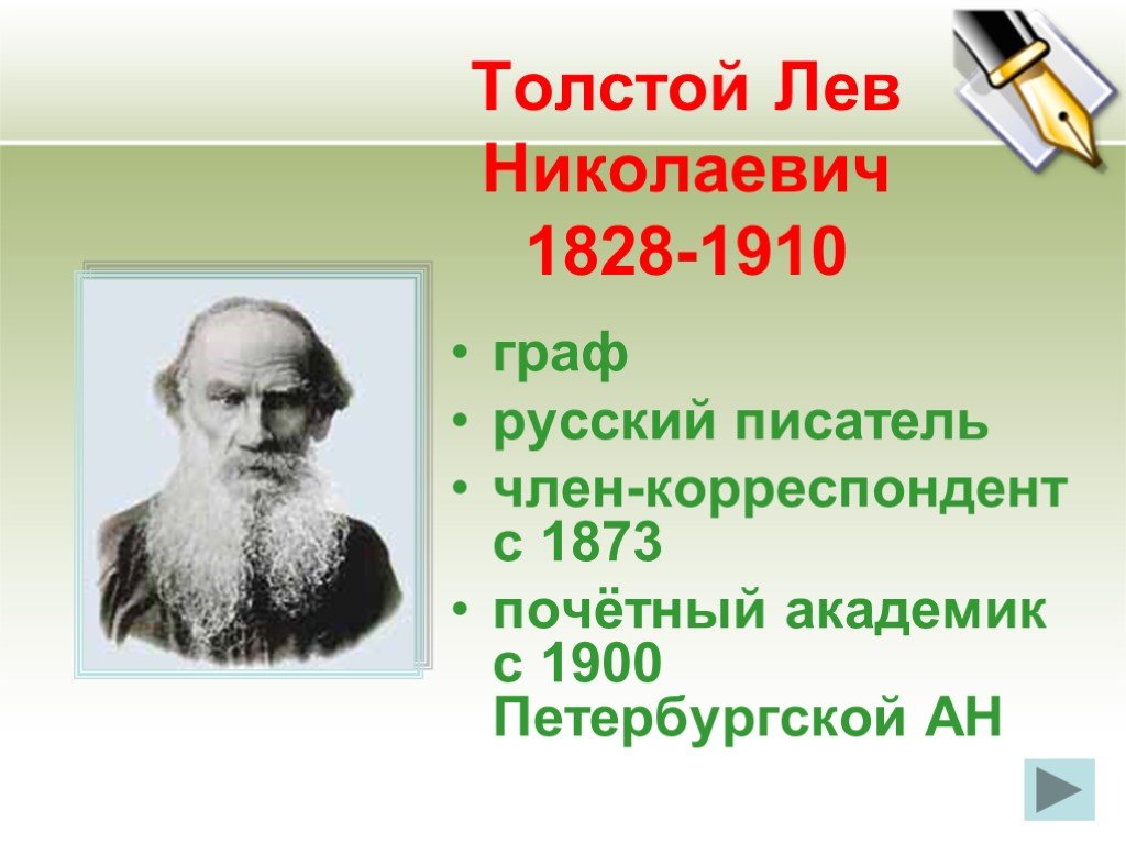 Тема великие русские писатели. Толстой Лев Николаевич (1828— 1910)— Граф, русский писатель.. 1828 1910 Педагог. Проект о русском писателе толстой Лев толстой. Проект русские Писатели 3 класс.