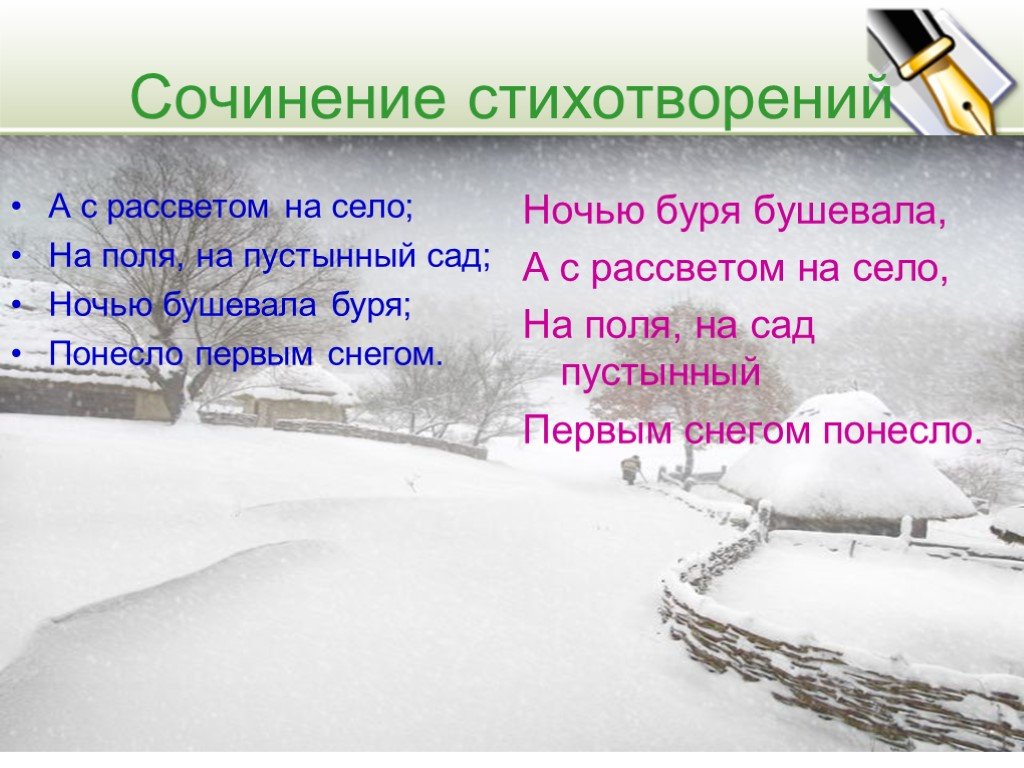 А с рассветом на село. Стихотворение ночью буря бушевала. Стих ночью буря бушевала а с рассветом на село. Сочинение стихов. Сочинение стихотворение.