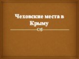 Чеховские места в Крыму