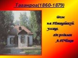 Таганрог(1860-1879). Дом на Полицейской улице, где родился А.П.Чехов