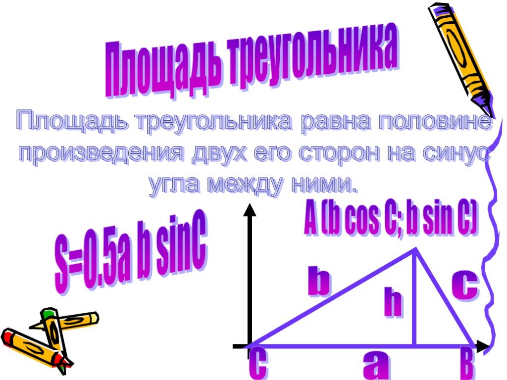 Презентация площади треугольника. Площадь треугольника равна половине произведения двух его сторон. Площади фигур. Площадь треугольника равна произведению двух его. Проект и презентация на тему площадь фигур.
