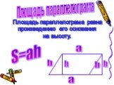 Площадь параллелограма. Площадь параллелограма равна произведению его основания на высоту. h S=ah