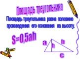 Площадь треугольника. Площадь треугольника равна половине произведения его основания на высоту. с S=0,5ah
