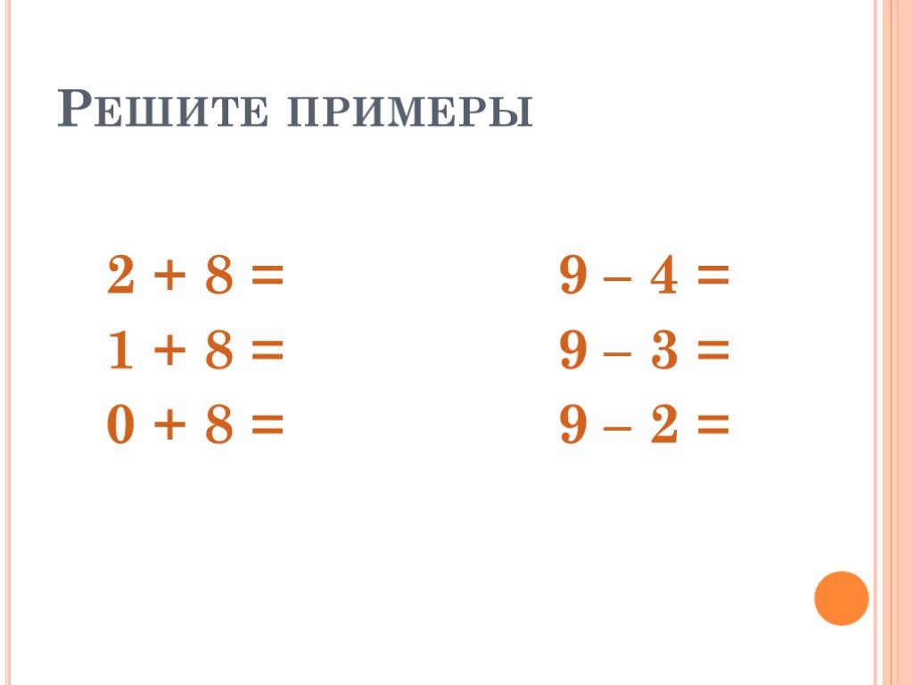 Решение примеров презентация