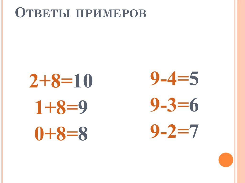 Презентация примеры в пределах 10