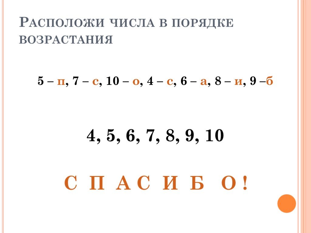 Расположи числа в порядке возрастания. Расположи числа в пределах 8 в порядке возрастания. Как определить в порядке возрастания. Расположить в порядке возрастания 5, 10. 2, 01. 10, 5.. Расположить углы в порядке возрастания 6п/5.