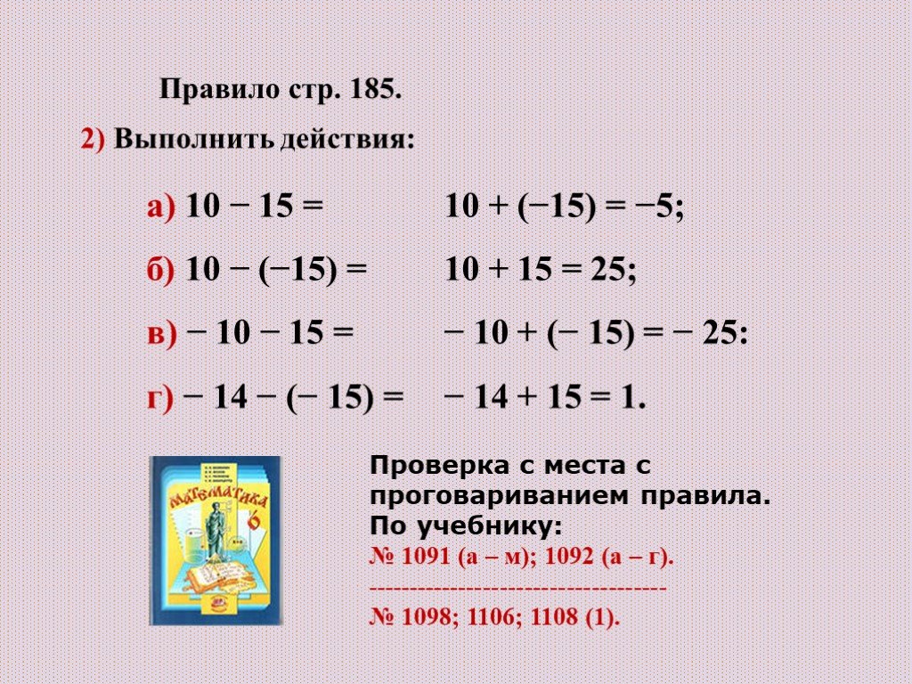 Минус на минус плюс математика. Сложение и вычитание отрицательных и положительных чисел правило. Формулы сложения отрицательных и положительных чисел.