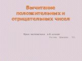 Вычитание положительных и отрицательных чисел. Урок математики в 6 классе Учитель Цоколова Т.А.