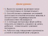 Цели урока: 1. Вывести правило вычитания чисел ( положительных и отрицательных). 2. Способствовать развитию умственной деятельности и вычислительных навыков, в соответствии с индивидуальными особенностями обучающихся 3. С помощью интересных форм работы повысить активность учащихся на уроке, добиться