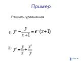 Решить уравнения 1) 2)