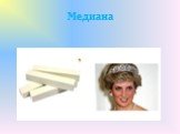 Медиана