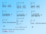  x 1 = -1,5; x 2 = 2. Объединяя решения трех систем получим: Ответ: -1,5; 2