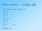 Решить уравнение: Ответ: -3 х = -3