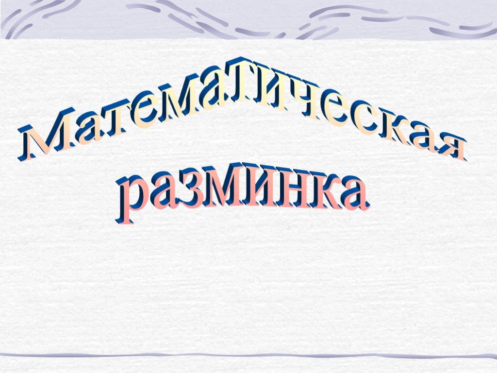 Презентация математическая разминка 3 класс