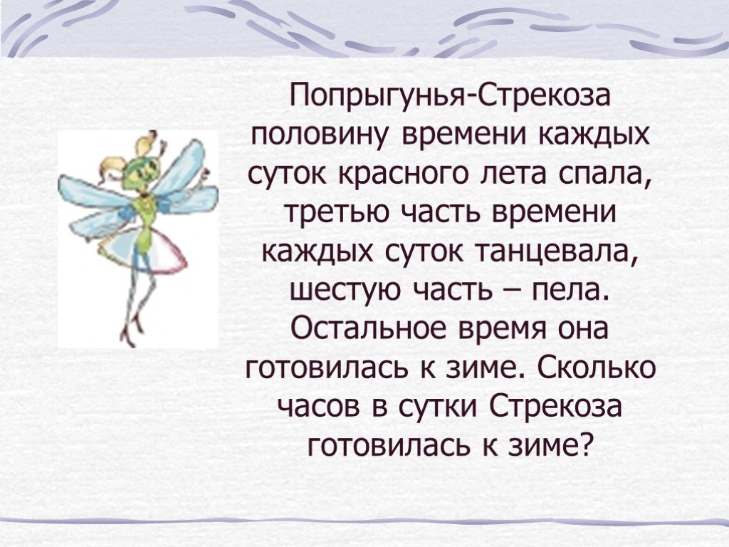 Учить стрекоза. Попрыгунья Стрекоза. Попрыгунья Стрекоза половину. Попрыгунья Стрекоза половину времени каждых. Задача Попрыгунья Стрекоза.