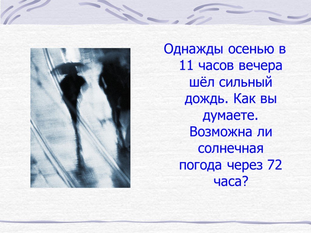 Было 10 вечера шел дождь. Однажды осенью я шел домой. Текст однажды осенью я шел.