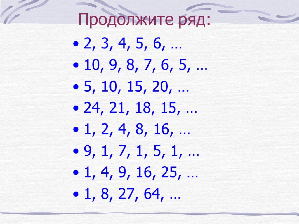 Продолжи 13. Продолжить ряд. Продолжи ряд. Продолжи ряд 1 4 6 5 5 9 8 2 5. 1 2 4 8 16 32 Продолжить ряд.