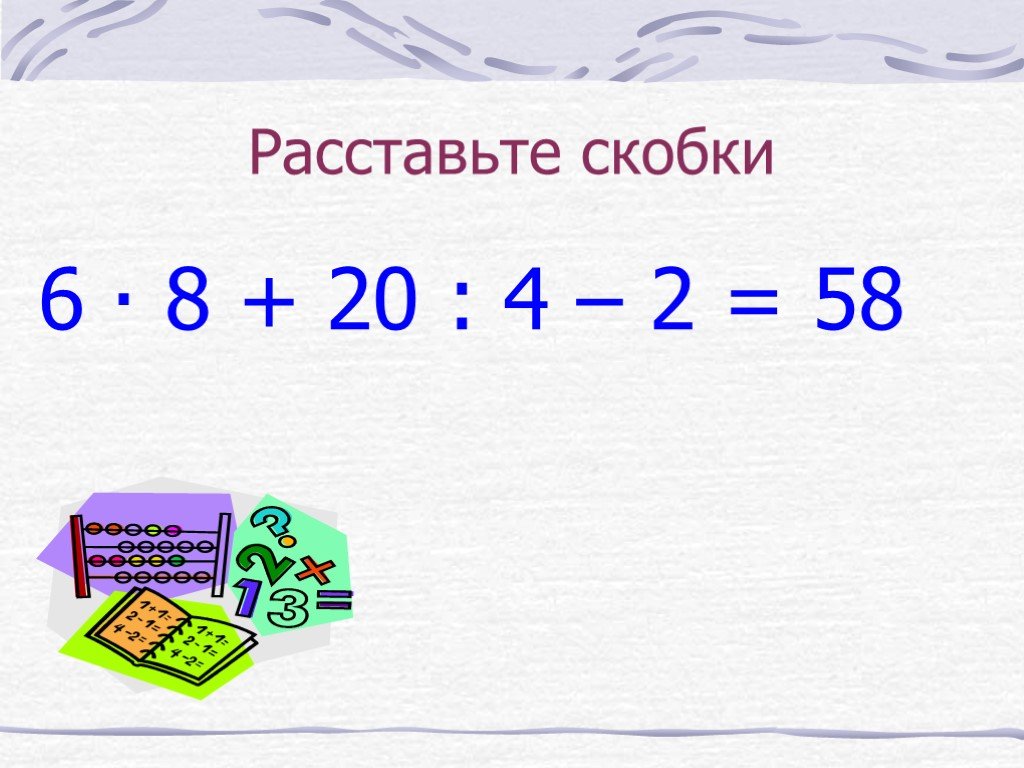 Расставь скобки 6 4 3 3. Расставьте скобки. Расставь скобки. Расстановка скобок. Правила расставления скобок.