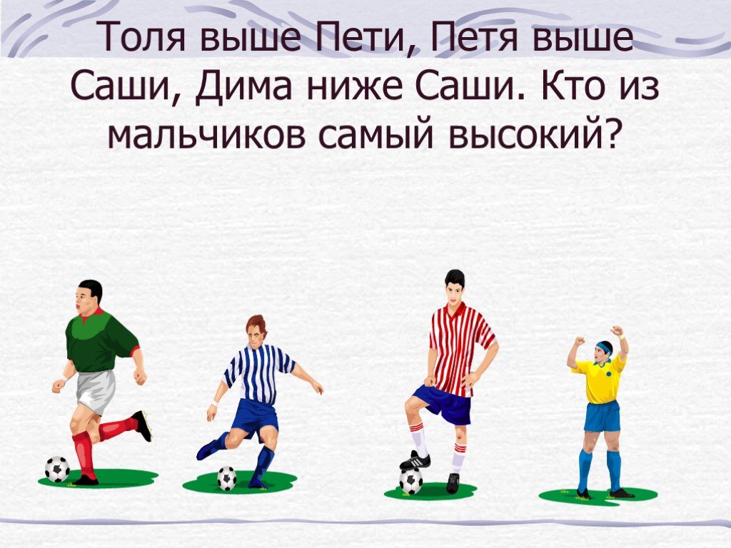 Коля выше саши на 8. Толя выше. Вася выше Саши. Кто из мальчиков самый высокий. Вася выше Саши на 8 см.