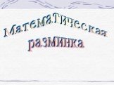 Математическая разминка