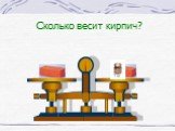 Сколько весит кирпич? 1 кг