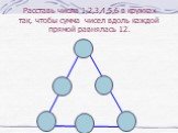 Расставь числа 1,2,3,4,5,6 в кружках так, чтобы сумма чисел вдоль каждой прямой равнялась 12.