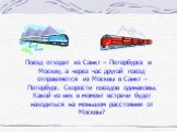 Поезд отходит из Санкт – Петербурга в Москву, а через час другой поезд отправляется из Москвы в Санкт – Петербург. Скорости поездов одинаковы. Какой из них в момент встречи будет находиться на меньшем расстоянии от Москвы?