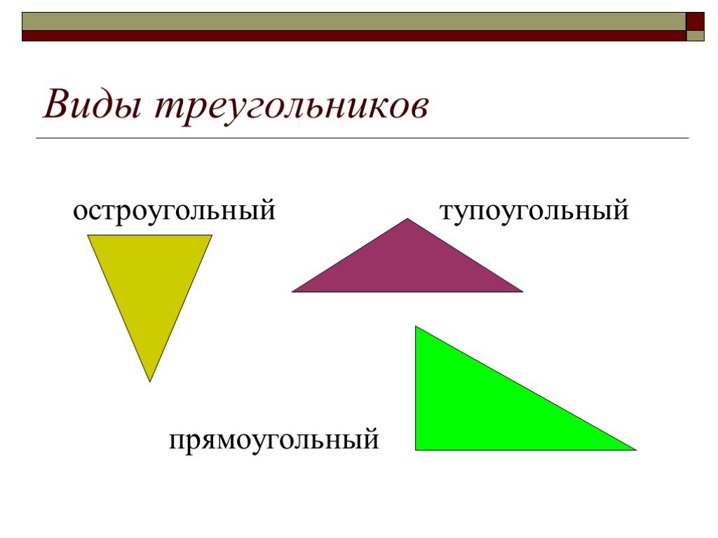 Выбери все остроугольные треугольники 1. Виды треугольников. Треугольники виды треугольников. Остроугольный прямоугольный и тупоугольный треугольники. Виды треугольников остроугольный прямоугольный тупоугольный.