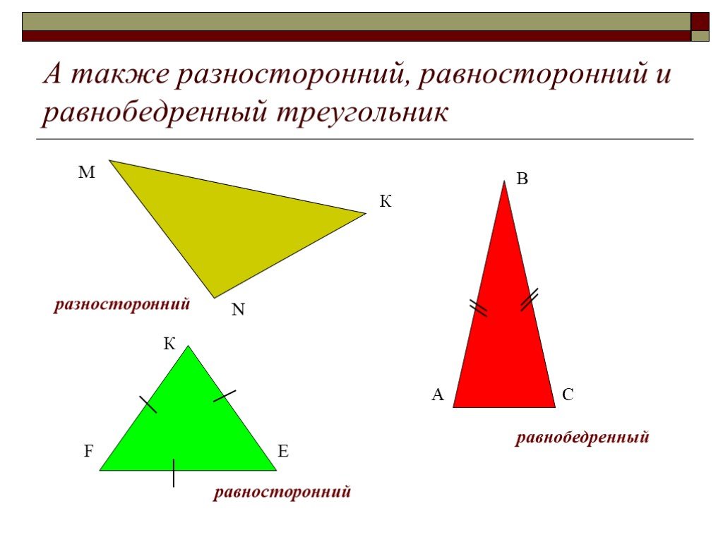Разносторонний прямоугольный треугольник. Разносторонний и равнобедренный треугольник. Неравносторонний треугольник.