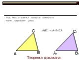 3 Итак, ABC и A1B1C1 полностью совместятся. Значит, треугольники равны. Теорема доказана. ABC = A1B1C1
