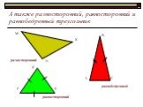 А также разносторонний, равносторонний и равнобедренный треугольник. разносторонний М К N равносторонний равнобедренный Е F