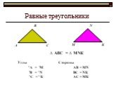 Равные треугольники. ∆ АВС = ∆ МNК. ۦ А = ۦМ ۦВ = ۦ N ۦ С = ۦ К. АВ = MN ВС = NК АС = МК Стороны Углы