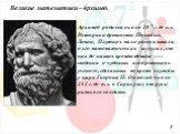 Архимед родился около 287 г. до н.э. Историки древности Полибий, Ливии, Плутарх мало рассказывали о его математических заслугах, от них до наших времен дошли сведения о чудесных изобретениях ученого, сделанных во время службы у царя Гиерона II. Он погиб около 212 г. до н. э. в Сиракузах от руки римс