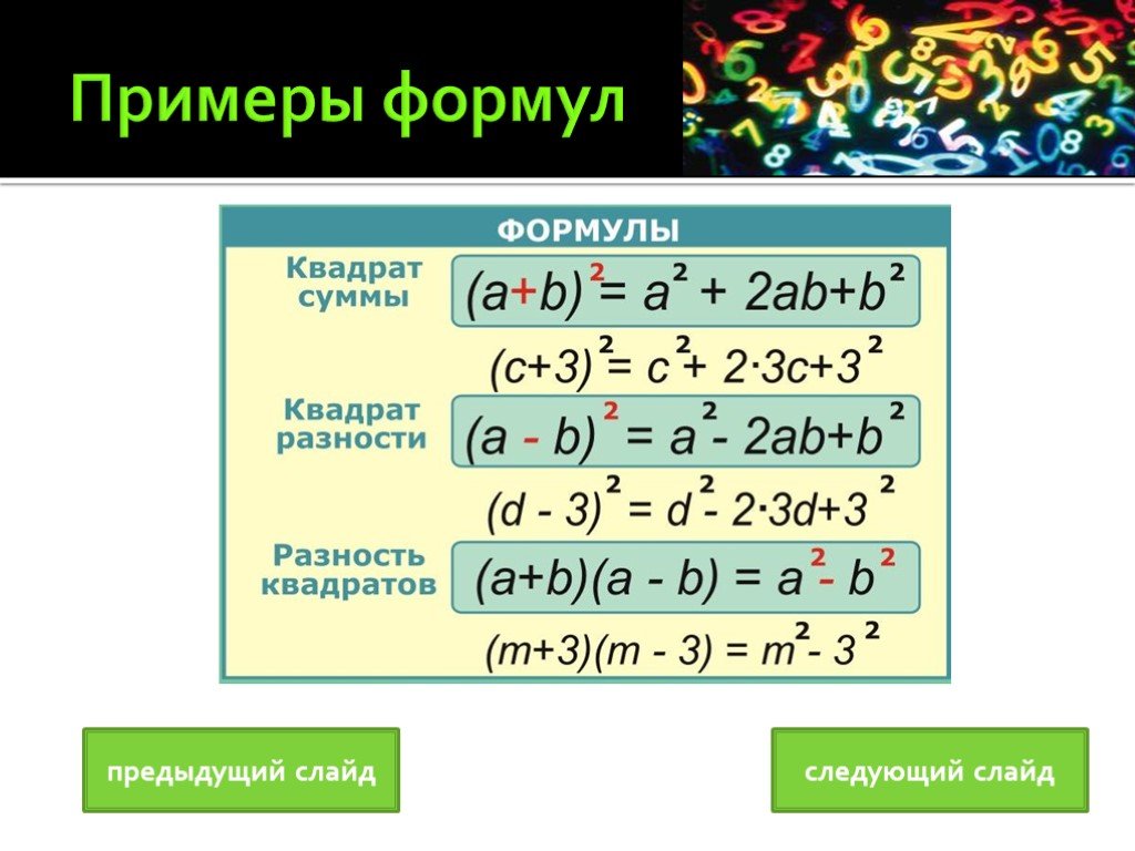 Разность квадратов 4 и 7. Формулы сокращённого умножения квадрат суммы и квадрат разности. Формула разности квадратов. Формула разности квадратов примеры. Формула квадрата разности и суммы.