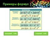 Примеры формул