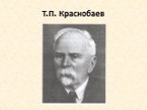 Т.П. Краснобаев