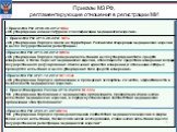 Приказы МЗ РФ, регламентирующие отношения в регистрации МИ