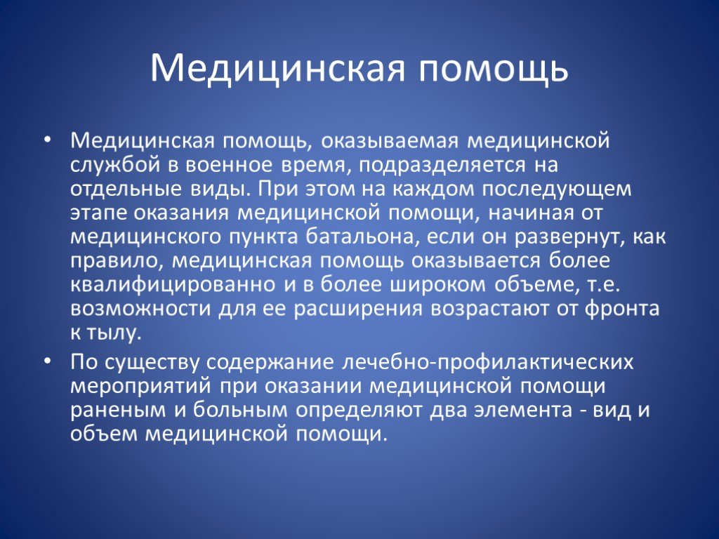 Медицинский пункт включает. Этапы оказания медицинской помощи в военное время. Виды и объем медицинской помощи. Формы оказания помощи.