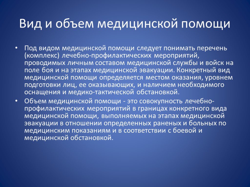 Виды медицинской помощи. Объем медицинской помощи. Вид медицинской помощи определение. Объем оказания медицинской помощи. Виды объема мед помощи.