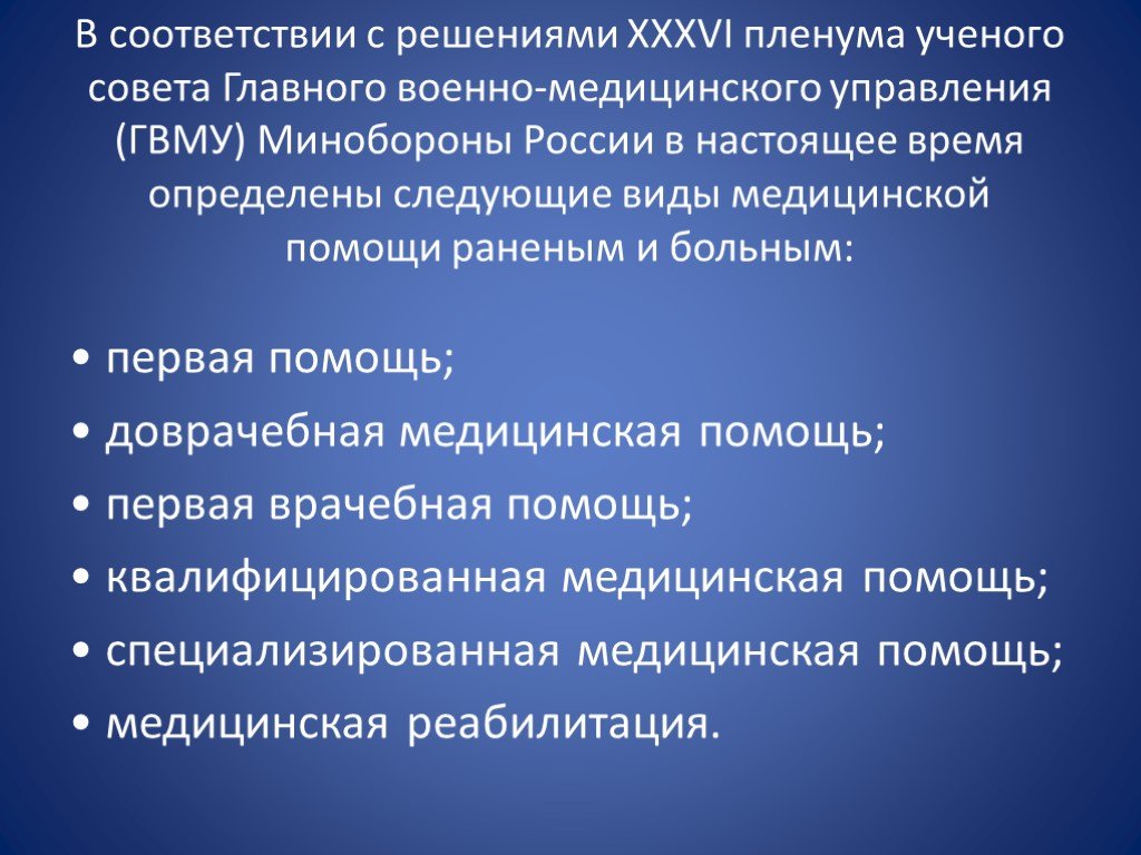 Медицинской помощи в соответствии с